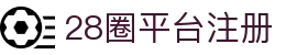 28圈app官网-追求健康,你我一起成长